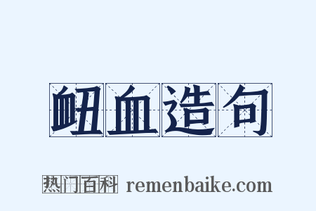 衄血造句是什么意思的图片